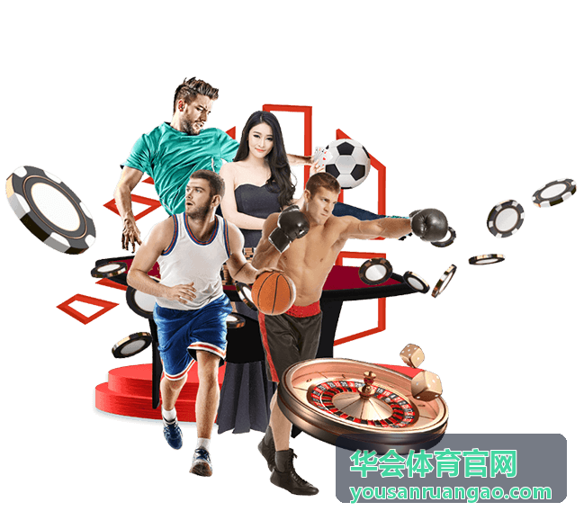 华会体育官网体育赛事服务平台